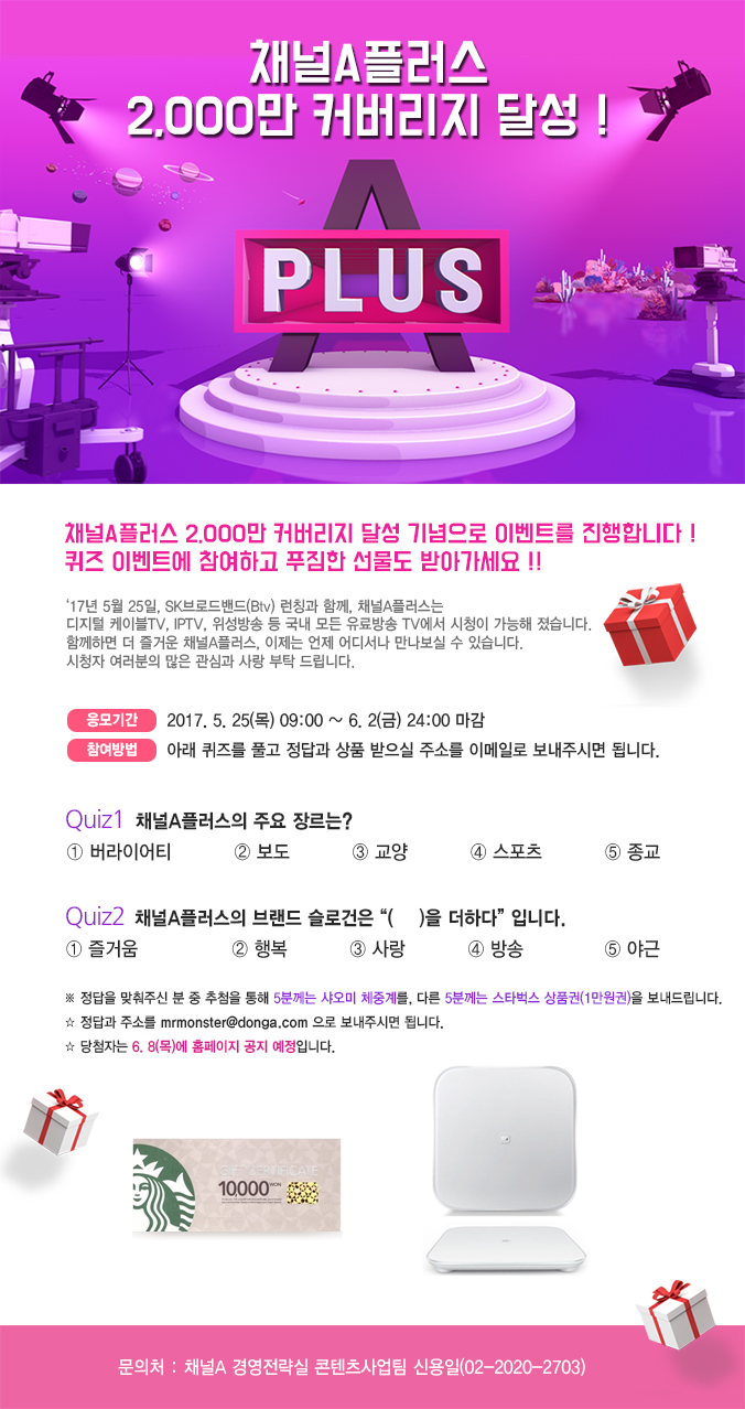 채널A플러스 2,000만 커버리지 달성 이벤트